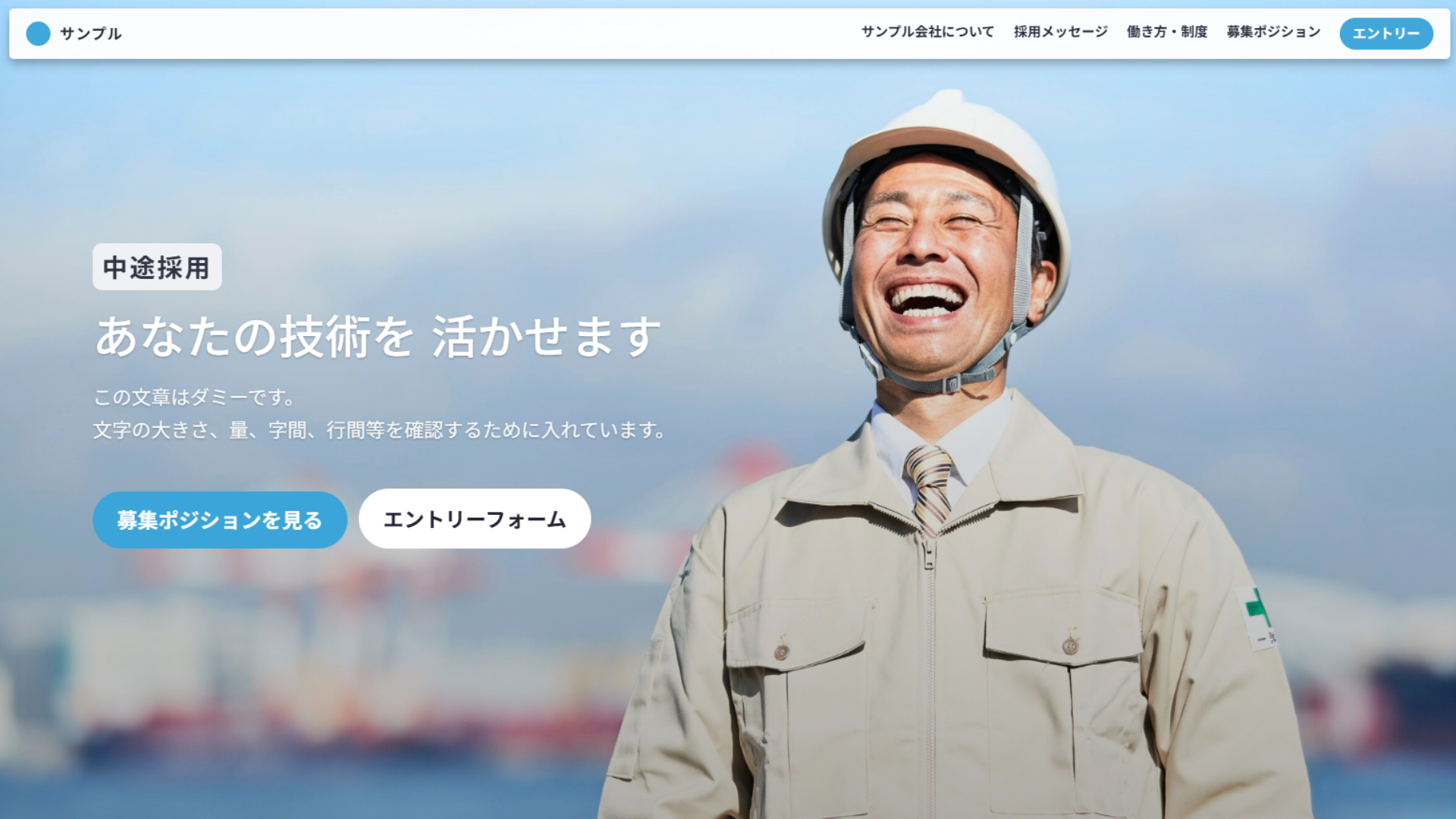 aboutBizで作る採用LPデザインサンプルdesktop